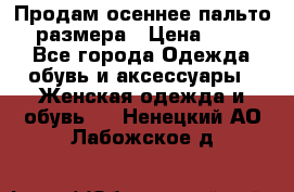 Продам осеннее пальто 44 размера › Цена ­ 1 500 - Все города Одежда, обувь и аксессуары » Женская одежда и обувь   . Ненецкий АО,Лабожское д.